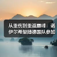 从重伤到重返巅峰:诺伊尔希望随德国队参加世界杯的背后(图4) 从重伤到重返巅峰:诺伊尔希望随德国队参加世界杯的背后(图4)