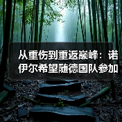 从重伤到重返巅峰:诺伊尔希望随德国队参加世界杯的背后(图3) 从重伤到重返巅峰:诺伊尔希望随德国队参加世界杯的背后(图3)