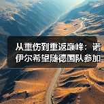 从重伤到重返巅峰:诺伊尔希望随德国队参加世界杯的背后(图2) 从重伤到重返巅峰:诺伊尔希望随德国队参加世界杯的背后(图2)