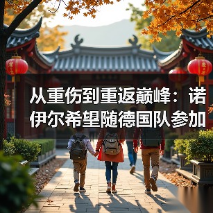 从重伤到重返巅峰:诺伊尔希望随德国队参加世界杯的背后(图1) 从重伤到重返巅峰:诺伊尔希望随德国队参加世界杯的背后(图1)