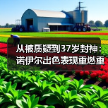 从被质疑到37岁封神:诺伊尔出色表现重燃重返德国队讨论(图3) 从被质疑到37岁封神:诺伊尔出色表现重燃重返德国队讨论(图3)