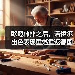 欧冠神扑之后,诺伊尔出色表现重燃重返德国队讨论(图1) 欧冠神扑之后,诺伊尔出色表现重燃重返德国队讨论(图1)