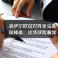 诺伊尔欧冠对阵皇马表现神勇,这场球我看哭了(图3) 诺伊尔欧冠对阵皇马表现神勇,这场球我看哭了(图3)