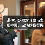 诺伊尔欧冠对阵皇马表现神勇,这场球我看哭了(图4) 诺伊尔欧冠对阵皇马表现神勇,这场球我看哭了(图4)