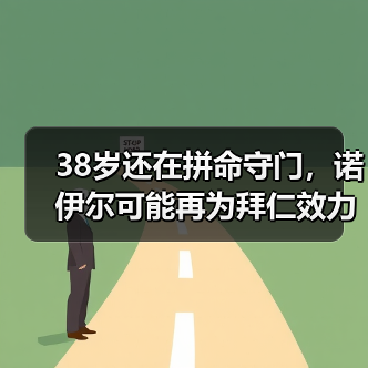 38岁还在拼命守门,诺伊尔可能再为拜仁效力一个赛季的背后真相(图1) 38岁还在拼命守门,诺伊尔可能再为拜仁效力一个赛季的背后真相(图1)