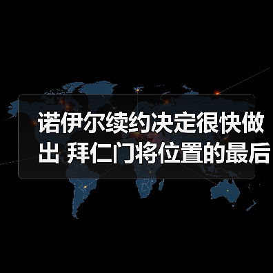 诺伊尔续约决定很快做出 拜仁门将位置的最后一块拼图？（图4）