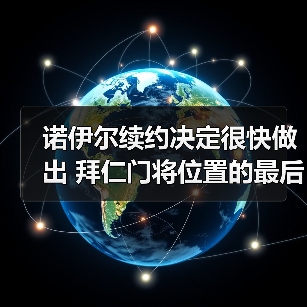 诺伊尔续约决定很快做出 拜仁门将位置的最后一块拼图？（图2）