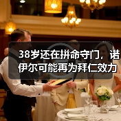 38岁还在拼命守门,诺伊尔可能再为拜仁效力一个赛季的背后真相(图4) 38岁还在拼命守门,诺伊尔可能再为拜仁效力一个赛季的背后真相(图4)