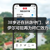 38岁还在拼命守门,诺伊尔可能再为拜仁效力一个赛季的背后真相(图3) 38岁还在拼命守门,诺伊尔可能再为拜仁效力一个赛季的背后真相(图3)
