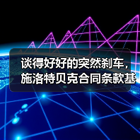 谈得好好的突然刹车，施洛特贝克合同条款基本达成却踩刹车到底卡在哪？（图1）