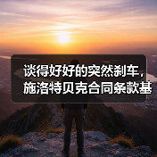 谈得好好的突然刹车，施洛特贝克合同条款基本达成却踩刹车到底卡在哪？（图4）