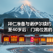 拜仁准备与诺伊尔续约至40岁后：门将位置的一场豪赌（图1）