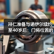 拜仁准备与诺伊尔续约至40岁后：门将位置的一场豪赌（图2）