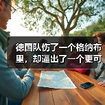 德国队伤了一个格纳布里，却逼出了一个更可怕的维尔茨（图2）