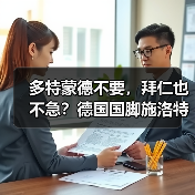 多特蒙德不要,拜仁也不急?德国国脚施洛特贝克未来去向未定(图4) 多特蒙德不要,拜仁也不急?德国国脚施洛特贝克未来去向未定(图4)