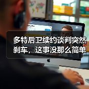 多特后卫续约谈判突然刹车,这事没那么简单(图1) 多特后卫续约谈判突然刹车,这事没那么简单(图1)