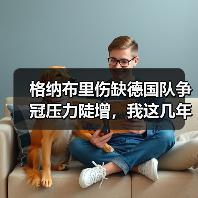 格纳布里伤缺德国队争冠压力陡增，我这几年看德国队真是一言难尽（图3）
