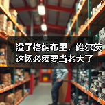 没了格纳布里，维尔茨这场必须要当老大了（图3）