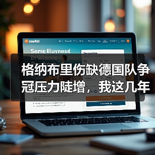 格纳布里伤缺德国队争冠压力陡增，我这几年看德国队真是一言难尽（图4）