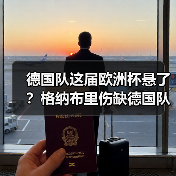 德国队这届欧洲杯悬了?格纳布里伤缺德国队争冠压力陡增(图1) 德国队这届欧洲杯悬了?格纳布里伤缺德国队争冠压力陡增(图1)
