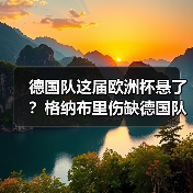 德国队这届欧洲杯悬了?格纳布里伤缺德国队争冠压力陡增(图2) 德国队这届欧洲杯悬了?格纳布里伤缺德国队争冠压力陡增(图2)