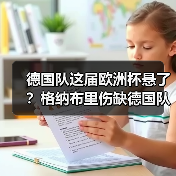 德国队这届欧洲杯悬了?格纳布里伤缺德国队争冠压力陡增(图4) 德国队这届欧洲杯悬了?格纳布里伤缺德国队争冠压力陡增(图4)