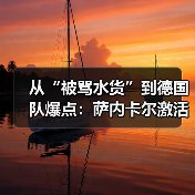 从“被骂水货”到德国队爆点:萨内卡尔激活爆发力成德国队关键(图1) 从“被骂水货”到德国队爆点:萨内卡尔激活爆发力成德国队关键(图1)