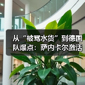 从“被骂水货”到德国队爆点:萨内卡尔激活爆发力成德国队关键(图3) 从“被骂水货”到德国队爆点:萨内卡尔激活爆发力成德国队关键(图3)