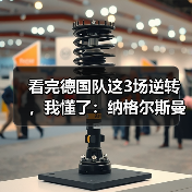 看完德国队这3场逆转,我懂了:纳格尔斯曼临场调整决定德国队上限(图1) 看完德国队这3场逆转,我懂了:纳格尔斯曼临场调整决定德国队上限(图1)