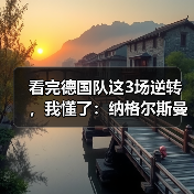 看完德国队这3场逆转,我懂了:纳格尔斯曼临场调整决定德国队上限(图4) 看完德国队这3场逆转,我懂了:纳格尔斯曼临场调整决定德国队上限(图4)