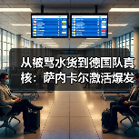 从被骂水货到德国队真核:萨内卡尔激活爆发力成德国队关键(图4) 从被骂水货到德国队真核:萨内卡尔激活爆发力成德国队关键(图4)