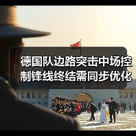 德国队边路突击中场控制锋线终结需同步优化,这事我花了1200块才想明白(图1) 德国队边路突击中场控制锋线终结需同步优化,这事我花了1200块才想明白(图1)