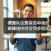 德国队边路突击中场控制锋线终结需同步优化,这事我花了1200块才想明白(图2) 德国队边路突击中场控制锋线终结需同步优化,这事我花了1200块才想明白(图2)