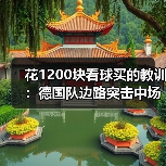花1200块看球买的教训:德国队边路突击中场控制锋线终结需同步优化(图1) 花1200块看球买的教训:德国队边路突击中场控制锋线终结需同步优化(图1)