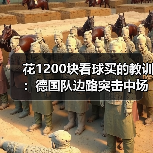 花1200块看球买的教训:德国队边路突击中场控制锋线终结需同步优化(图2) 花1200块看球买的教训:德国队边路突击中场控制锋线终结需同步优化(图2)