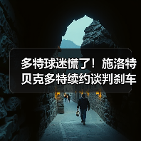 多特球迷慌了!施洛特贝克多特续约谈判刹车引关注,到底卡在哪?(图2) 多特球迷慌了!施洛特贝克多特续约谈判刹车引关注,到底卡在哪?(图2)