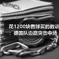 花1200块看球买的教训:德国队边路突击中场控制锋线终结需同步优化(图3) 花1200块看球买的教训:德国队边路突击中场控制锋线终结需同步优化(图3)