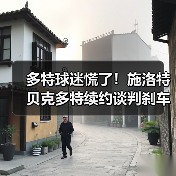 多特球迷慌了!施洛特贝克多特续约谈判刹车引关注,到底卡在哪?(图4) 多特球迷慌了!施洛特贝克多特续约谈判刹车引关注,到底卡在哪?(图4)