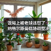 饭局上被老球迷怼了:纳格尔斯曼临场调整决定德国队上限(图1) 饭局上被老球迷怼了:纳格尔斯曼临场调整决定德国队上限(图1)