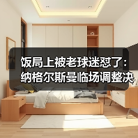 饭局上被老球迷怼了:纳格尔斯曼临场调整决定德国队上限(图4) 饭局上被老球迷怼了:纳格尔斯曼临场调整决定德国队上限(图4)