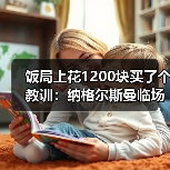 饭局上花1200块买了个教训:纳格尔斯曼临场调整决定德国队上限(图1) 饭局上花1200块买了个教训:纳格尔斯曼临场调整决定德国队上限(图1)