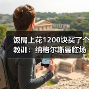 饭局上花1200块买了个教训:纳格尔斯曼临场调整决定德国队上限(图2) 饭局上花1200块买了个教训:纳格尔斯曼临场调整决定德国队上限(图2)