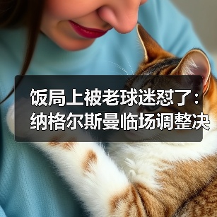 饭局上被老球迷怼了:纳格尔斯曼临场调整决定德国队上限(图2) 饭局上被老球迷怼了:纳格尔斯曼临场调整决定德国队上限(图2)