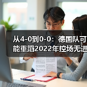 从4-0到0-0:德国队可能重蹈2022年控场无进球覆辙(图2) 从4-0到0-0:德国队可能重蹈2022年控场无进球覆辙(图2)