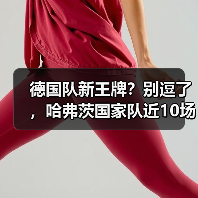 德国队新王牌?别逗了,哈弗茨国家队近10场仅3球效率不稳这事我憋了一肚子话(图2) 德国队新王牌?别逗了,哈弗茨国家队近10场仅3球效率不稳这事我憋了一肚子话(图2)