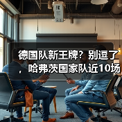 德国队新王牌?别逗了,哈弗茨国家队近10场仅3球效率不稳这事我憋了一肚子话(图3) 德国队新王牌?别逗了,哈弗茨国家队近10场仅3球效率不稳这事我憋了一肚子话(图3)