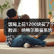 饭局上花1200块买了个教训：纳格尔斯曼系统性改革德国队到底动了谁的奶酪（图3）