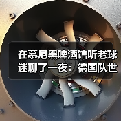 在慕尼黑啤酒馆听老球迷聊了一夜：德国队世界杯球迷期待第五座冠军（图4）