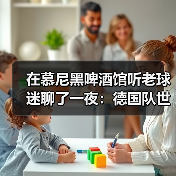 在慕尼黑啤酒馆听老球迷聊了一夜：德国队世界杯球迷期待第五座冠军（图3）