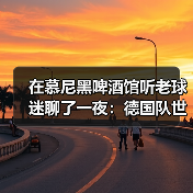 在慕尼黑啤酒馆听老球迷聊了一夜：德国队世界杯球迷期待第五座冠军（图1）